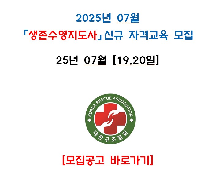 [구미] 2025년 7월 생존수영지도사 자격교육